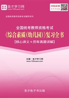 2019年下半年全国统考教师资格考试《综合素质（幼儿园）》复习全书【核心讲义＋历年真题详解】在线阅读