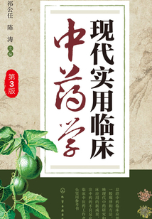 現代實用臨床中藥學（第三版）