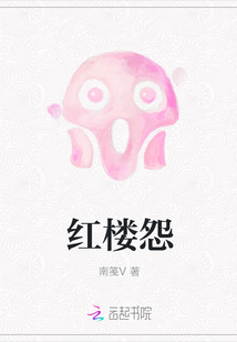 紅樓怨
