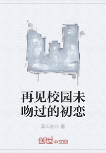 再見校園未吻過的初戀