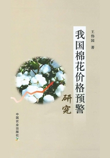 我國棉花價格預警研究