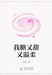 我糖又甜又溫柔