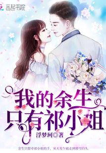 我的余生只有祁小姐