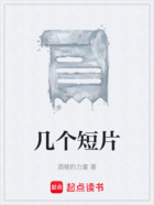 幾個(gè)短片在線閱讀