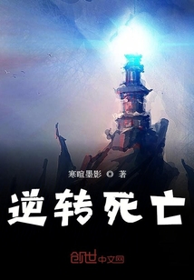 逆轉(zhuǎn)死亡