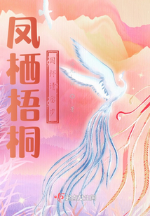 鳳棲梧桐之國師請留步