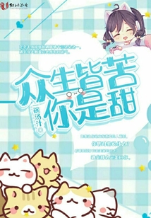 众生皆苦你是甜