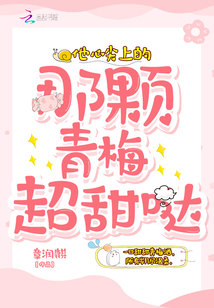 他心尖上的那顆青梅超甜噠