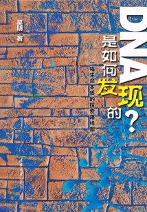 DNA是如何發(fā)現(xiàn)的?:一幅生命本質(zhì)的探索路線圖