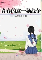 青春的这一场战争在线阅读