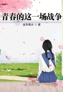 青春的这一场战争