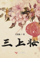 三上妝在線閱讀