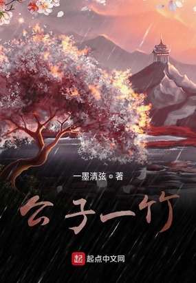 公子一竹在线阅读