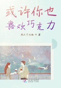 或許你也喜歡巧克力