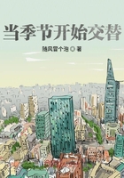 當季節(jié)開始交替在線閱讀