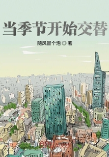 當(dāng)季節(jié)開(kāi)始交替