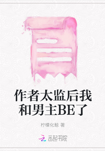 作者太監后我和男主BE了