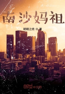 南沙媽祖