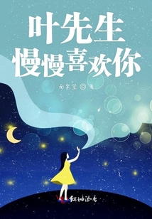 葉先生慢慢喜歡你