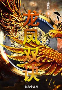 龍鳳雙訣