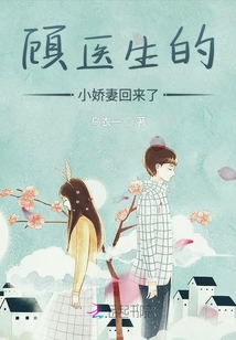 顧醫生的小嬌妻回來了