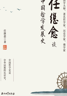任繼愈談中國哲學發展史