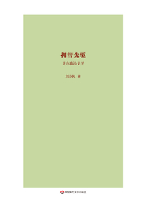 擁彗先驅(qū):走向政治史學(xué)