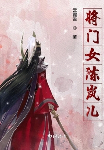 將門女陳嵐兒