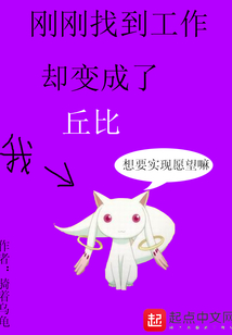 剛剛找到工作卻變成了丘比