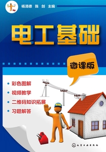 電工基礎（微課版）