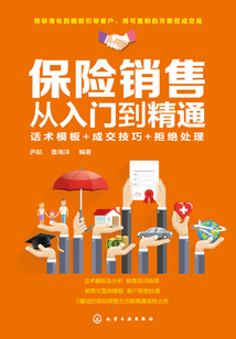 保險銷售從入門到精通:話術模板+成交技巧+拒絕處理