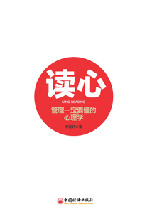 讀心:管理一定要懂的心理學