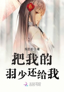 把我的羽少还给我