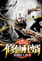 超級修仙狂婿在線閱讀