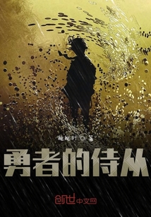 勇者的侍從