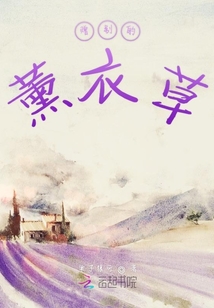 贈別的薰衣草