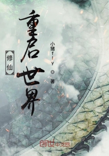 修仙重啟世界