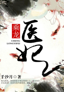 乘龍醫妃
