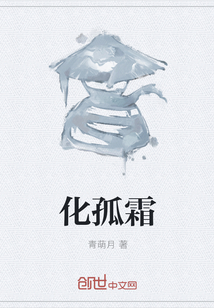化孤霜