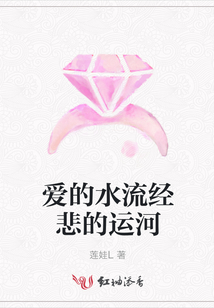 愛的水流經悲的運河