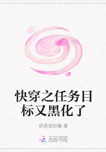 快穿之任务目标又黑化了