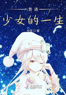普通少女的一生