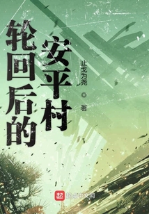 輪回后的安平村