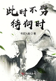 此時不劈待何時