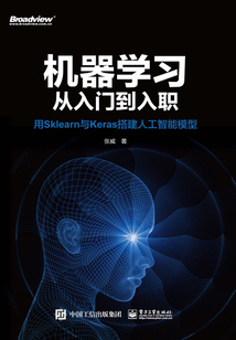 機(jī)器學(xué)習(xí)從入門到入職:用sklearn與keras搭建人工智能模型