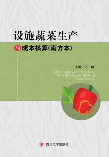 設施蔬菜生產與成本核算（南方本）