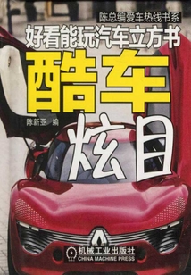 好看能玩汽車立方書：酷車炫目