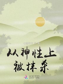 從神性上被抹殺