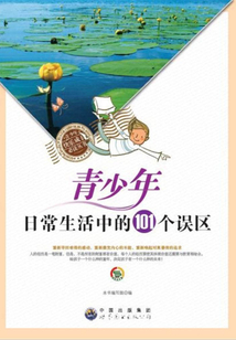 青少年日常生活中的101個誤區(qū)
