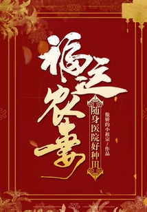福運農妻：隨身醫院好種田